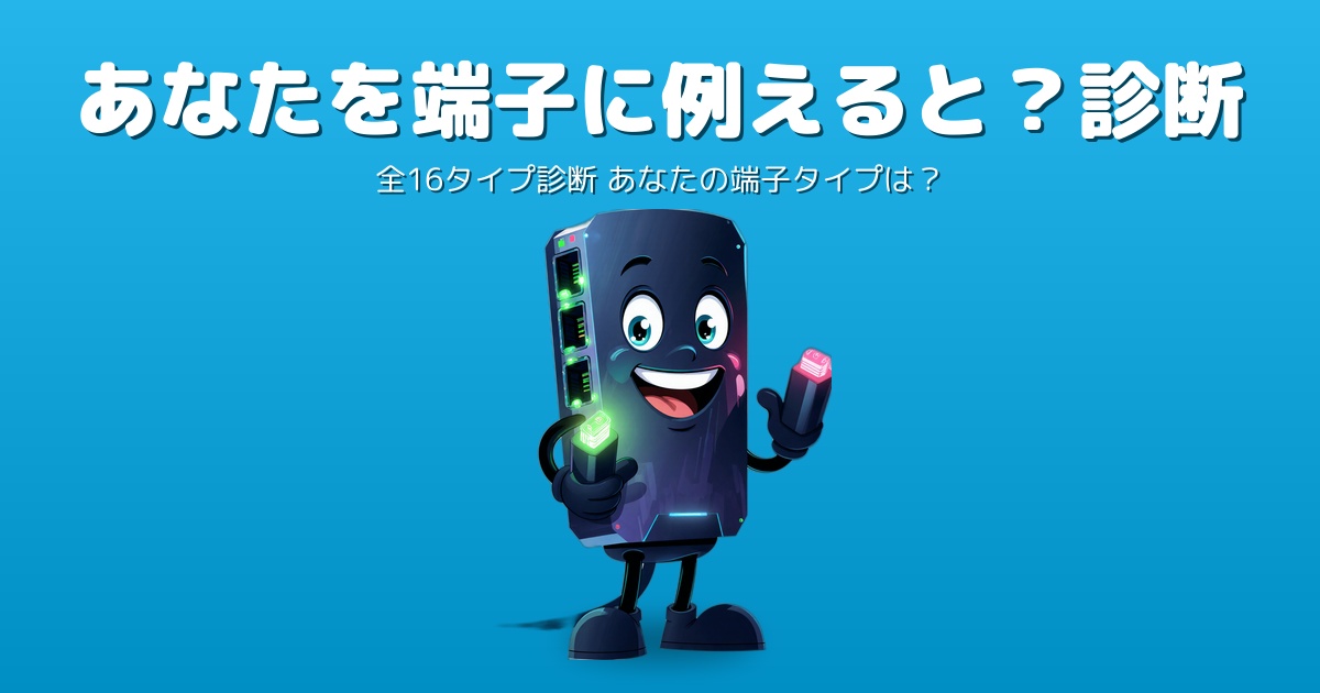 あなたを端子に例えると？診断