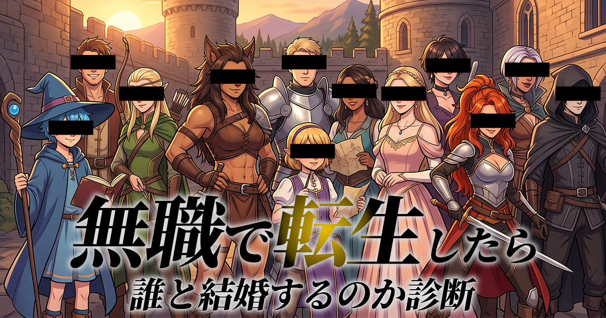無職で転生したら誰と結婚するか診断