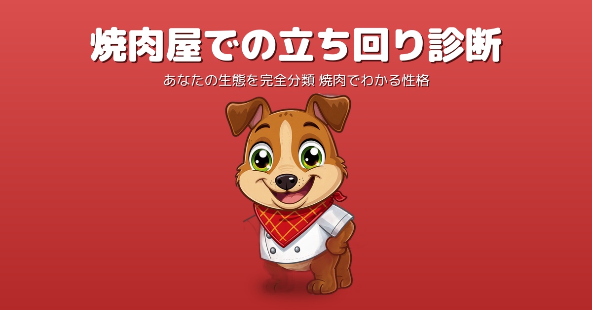 焼肉屋での立ち回り診断